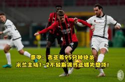 南宫娱乐-国际米兰主场2-0击败热那亚，继续领跑意甲积分榜