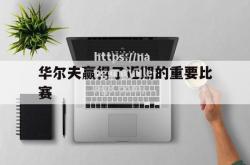 南宫娱乐-华尔夫赢得了近期的重要比赛