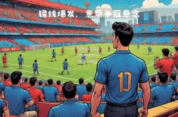 南宫娱乐-米兰场外骚乱！主队险胜无法止暴力冲突