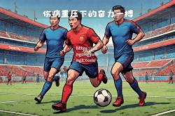 南宫娱乐-冰岛队奋力一搏，争取欧洲杯残局