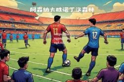 南宫娱乐-阿森纳锋线攻击力强劲，大胜对手