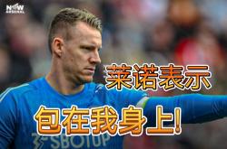 南宫娱乐-阿森纳门将莱诺多次神勇扑救，保住球门不失