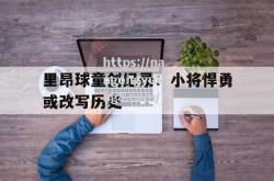 南宫娱乐-里昂球童创纪录：小将悍勇或改写历史