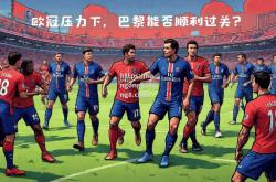 南宫娱乐-巴黎客场大胜图卢兹，全取三分稳坐次席