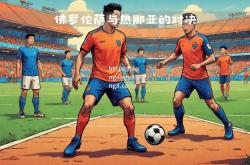 南宫娱乐-佛罗伦萨-战胜热那亚，取得关键胜利