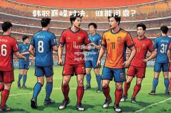 南宫娱乐-强强对话！国内顶级足球盛事引发热议