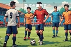 南宫娱乐-山东鲁能主场惨败，三连败梦碎争冠希望