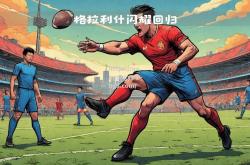 南宫娱乐-英格兰队士气高涨，力求在球场上一展身手
