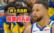 南宫娱乐-勇士不敌爵士，库里再遭伤病困扰