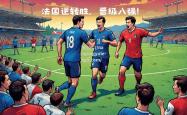南宫娱乐-欧国联赛罕见逆转！球队逆风翻盘