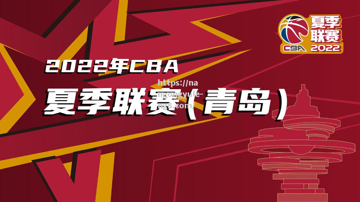 从起步阶段到国内顶级联赛，CBA联赛的历史转变_