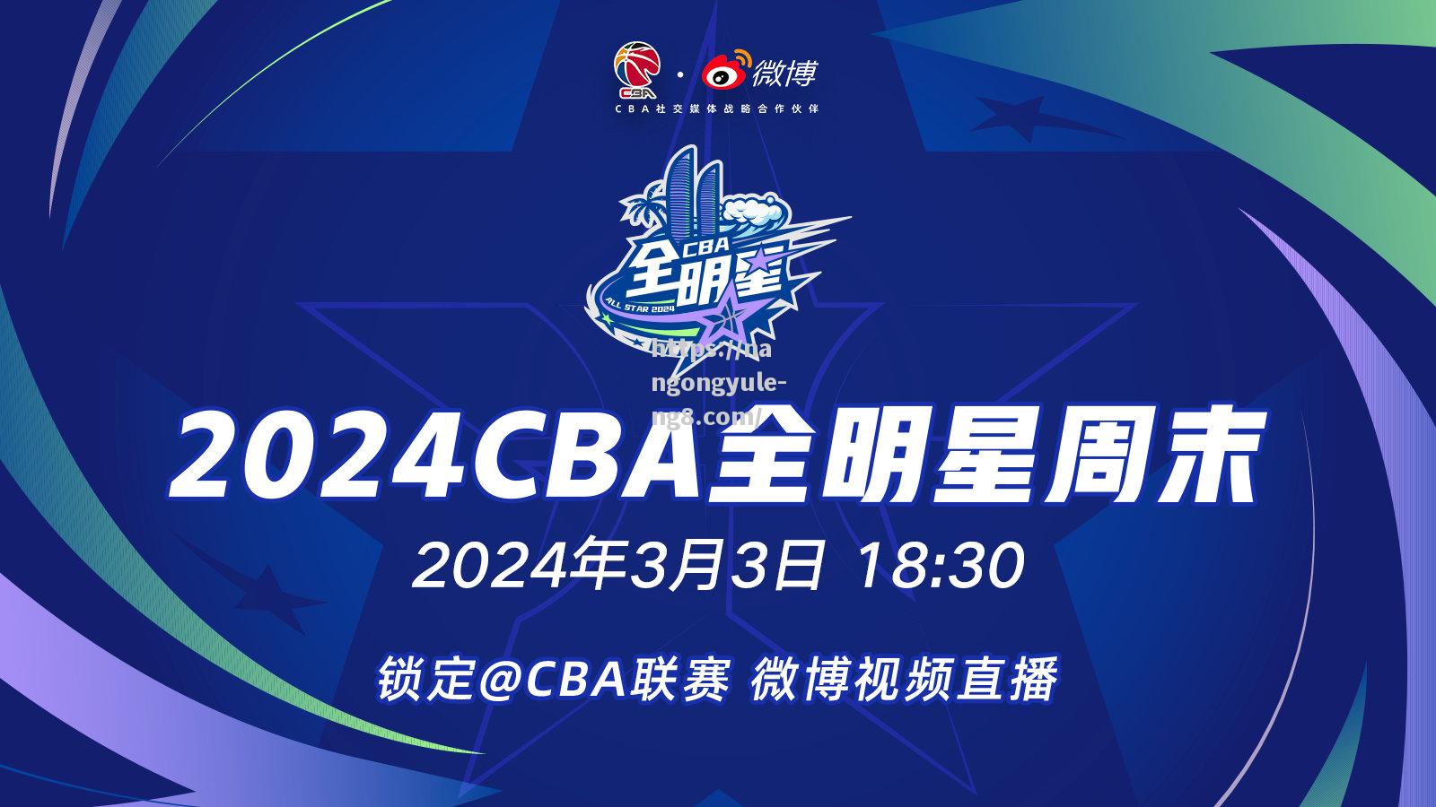 线上直播！2020CBA全明星周末赛程安排揭晓，看哭球迷！