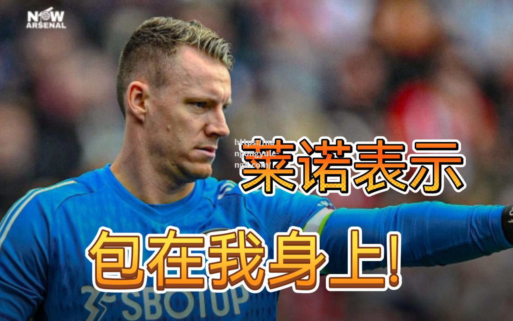阿森纳门将莱诺多次神勇扑救，保住球门不失