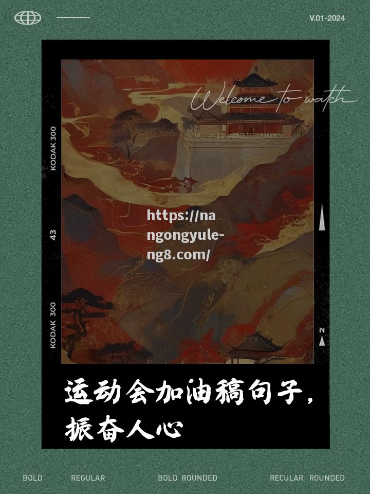 胜利在望，英勇的球员们为荣誉奋斗