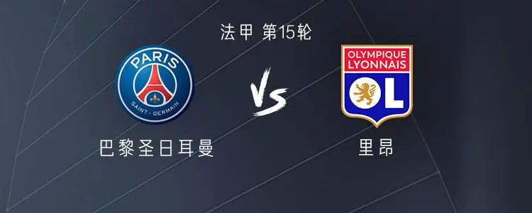 里昂客场胜巴黎，迪马特奥连笑三连