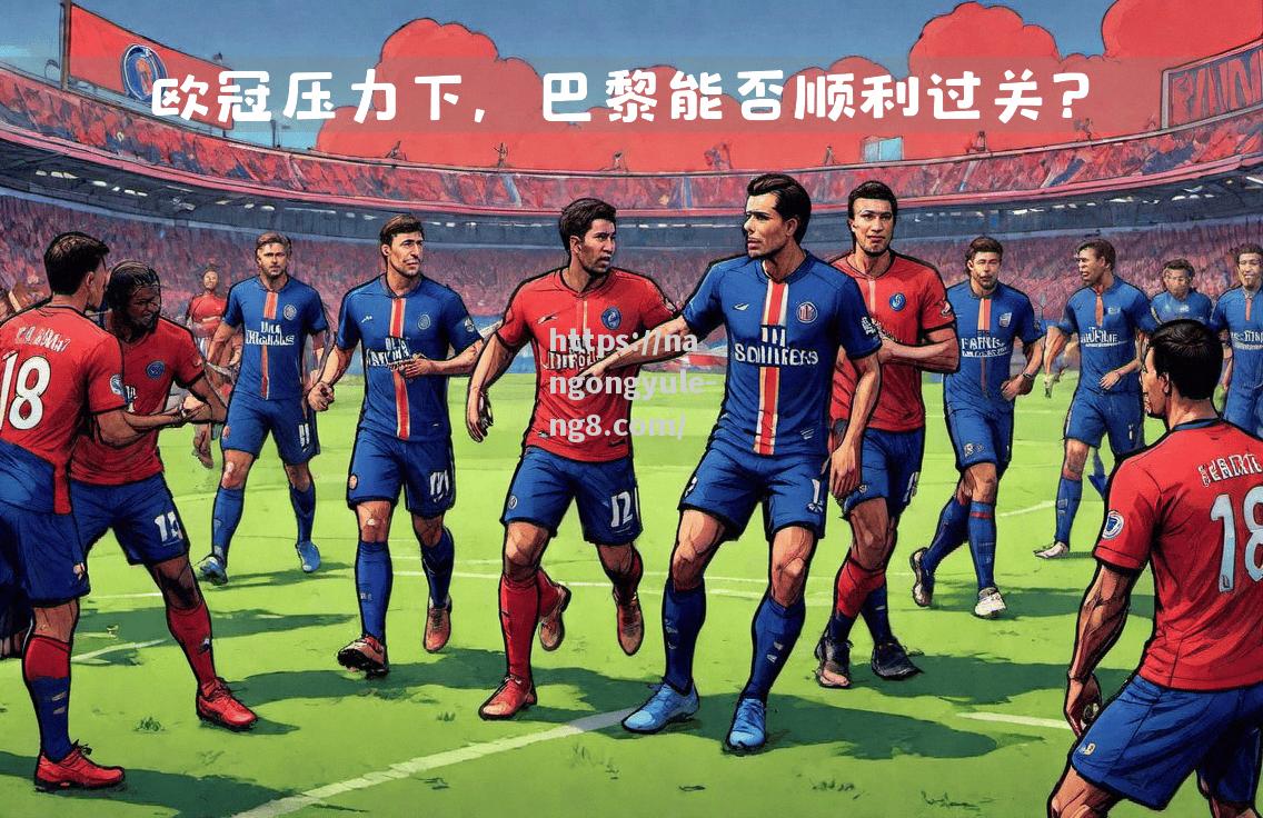 巴黎客场大胜图卢兹，全取三分稳坐次席