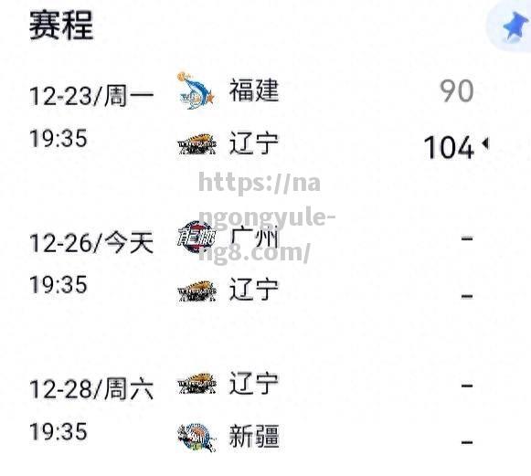 辽宁男篮遭遇挑战，广州队能否击败对手？