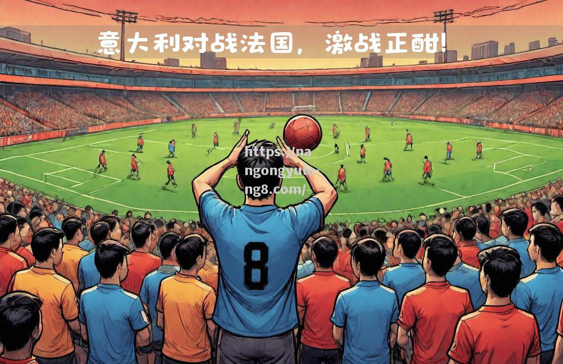 欧洲各路豪强激战，胜者晋级下一轮