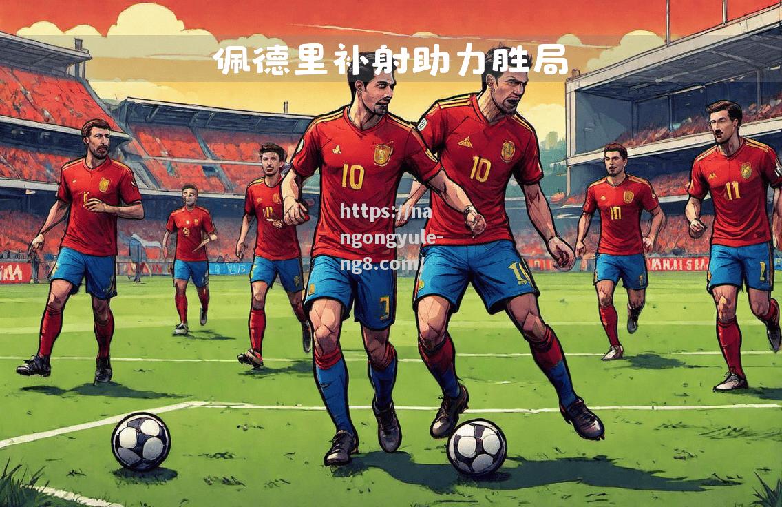 西班牙迎战瑞士，豪取胜利保晋级