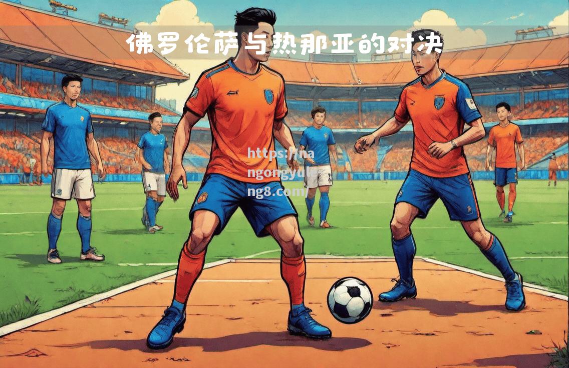 佛罗伦萨-战胜热那亚，取得关键胜利