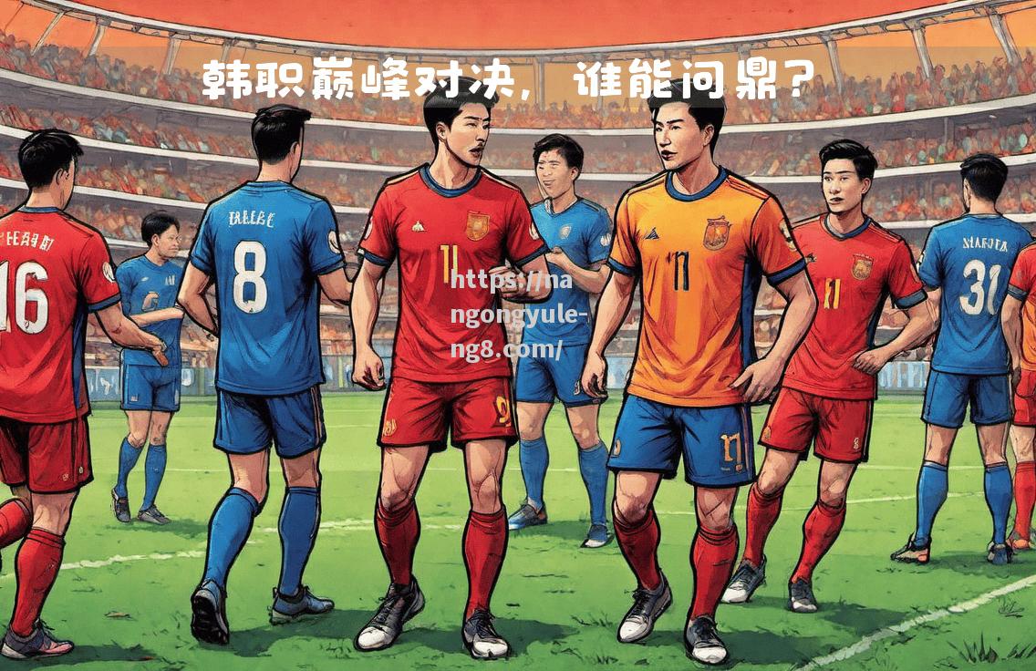 强强对话！国内顶级足球盛事引发热议