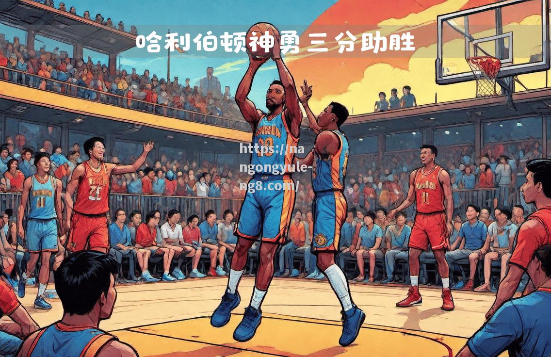 步行者后卫连砍分，助球队取得连胜