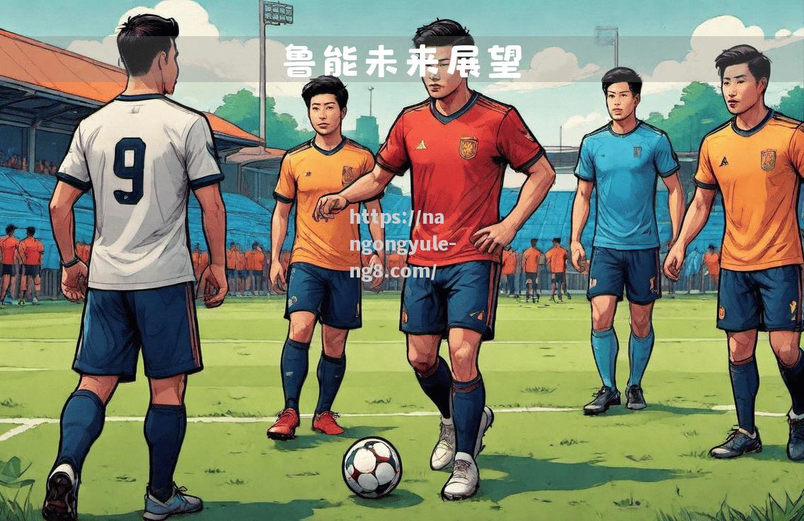 山东鲁能备战决赛之战：士气高昂迎战里昂