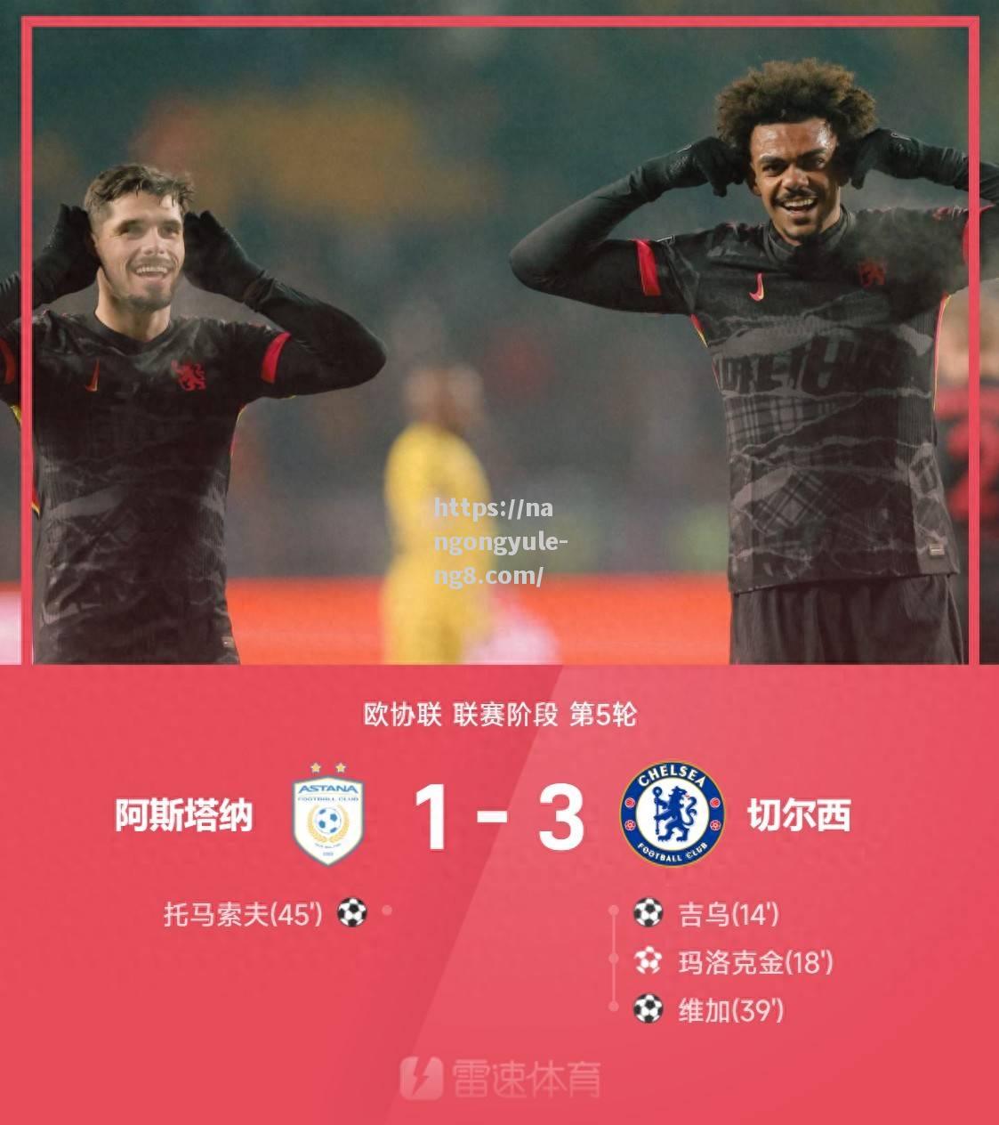 切尔西客场告捷，实现客场连胜壮举！