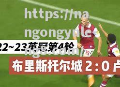 诺里奇城遭遇惨败，保级之路渐行渐远